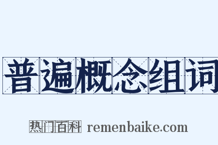 普遍概念组词是什么意思的图片